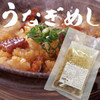 【うなぎめし】出汁付
