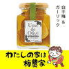 Ume de Olive 白干梅＆ガーリック