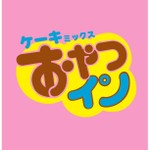 おやつ・イン