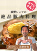 荻野シェフの絶品！豚肉料理