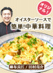 オイスターソースで簡単！中華料理