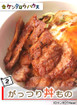 ケンタロウ流♪激ウマ！がっつり丼レシピ