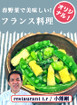 春野菜で美味しい！フランス料理