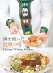 海を渡った故郷の味