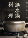 有元葉子の無水鍋料理