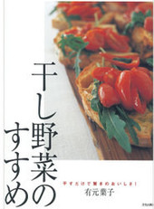 干し野菜のすすめ