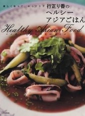行正り香のヘルシーアジアごはん