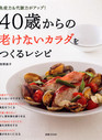40歳からの老けないカラダをつくるレシピ