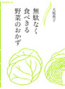 無駄なく食べきる野菜のおかず