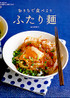 おうちで食べよう ふたり麺