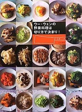 ウー・ウェンの野菜料理は切り方で決まり！