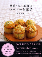 野菜・豆・果物のヘルシーお菓子
