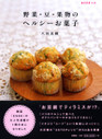野菜・豆・果物のヘルシーお菓子