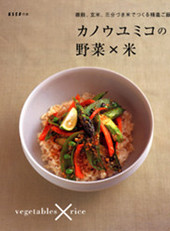 カノウユミコの野菜×米
