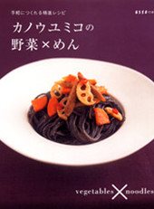 カノウユミコの野菜×めん