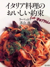 イタリア料理のおいしい約束①