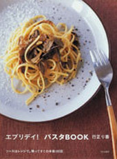 エブリデイ! パスタBOOK
