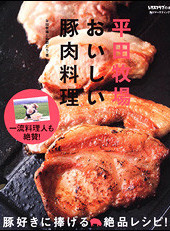 平田牧場 おいしい豚肉料理