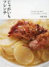 じゃがいもフレンチ②（前菜、揚げ物他）
