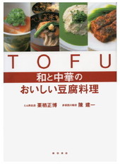 和と中華のおいしい豆腐料理＜中華＞②
