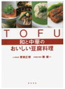 和と中華のおいしい豆腐料理＜和＞①
