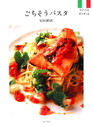 ごちそうパスタ