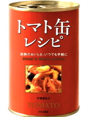 トマト缶レシピ