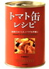 トマト缶レシピ