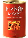 トマト缶レシピ