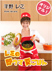 レミの即ウマ夏ごはん