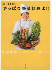 五十嵐美幸のやっぱり野菜料理よ!!