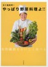 五十嵐美幸のやっぱり野菜料理よ!!