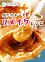 残りカレーのリメイクレシピ