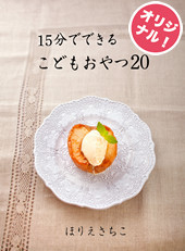 15分でできる こどもおやつ20