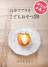 15分でできる こどもおやつ20