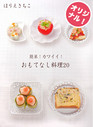 簡単！カワイイ！おもてなし料理20