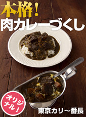 本格！肉カレーづくし