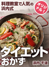 料理教室で人気の浜内式ダイエットおかず
