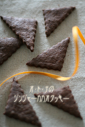 オ・ト・ナのジンジャーカカオクッキー