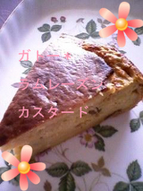 ガトー＊ラムレーズンカスタード