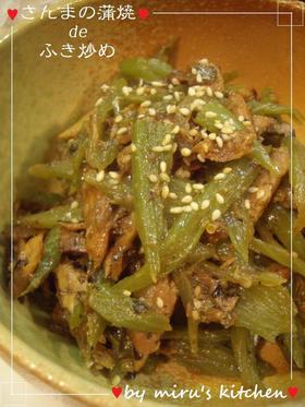 さんまの蒲焼deふき炒めﾟ･*:♡ 