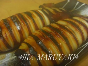 いかの丸焼き ~浜の味~