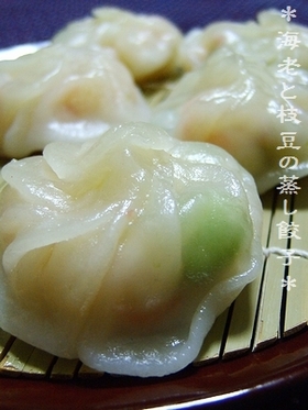 簡単♪『海老と枝豆の蒸し餃子』