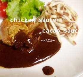 チキンのカカオソース仕立て