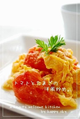 トマトとたまごの洋風炒め。