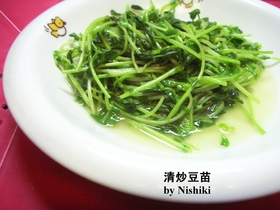 台湾家庭料理☆豆苗の炒め☆