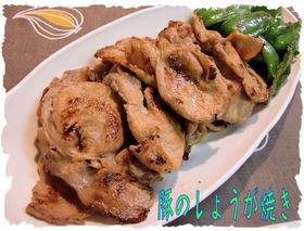 シンプルな<豚のしょうが焼き>♪