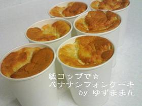 紙コップで☆バナナシフォンケーキ