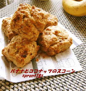 バナナとココナッツのスコーン