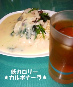 ダイエットできる！！カルボナーラもどき